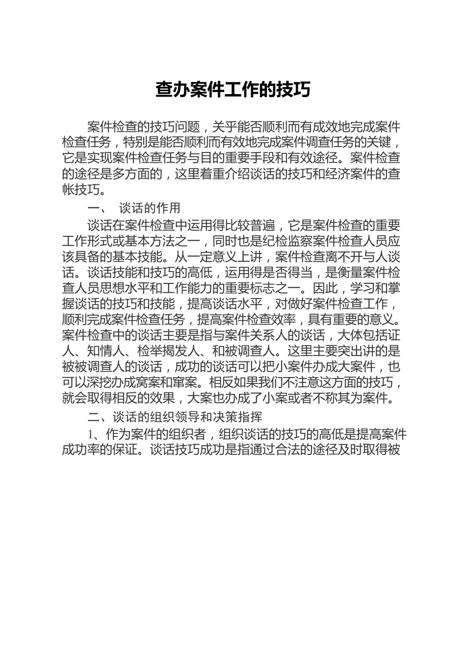 查办案件工作的技巧和查账技巧.docx_第1页