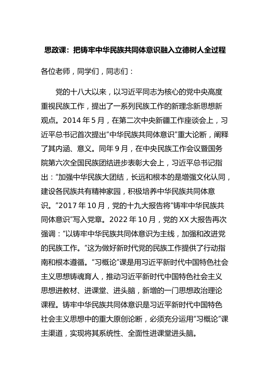 思政课：把铸牢中华民族共同体意识融入立德树人全过程.docx_第1页