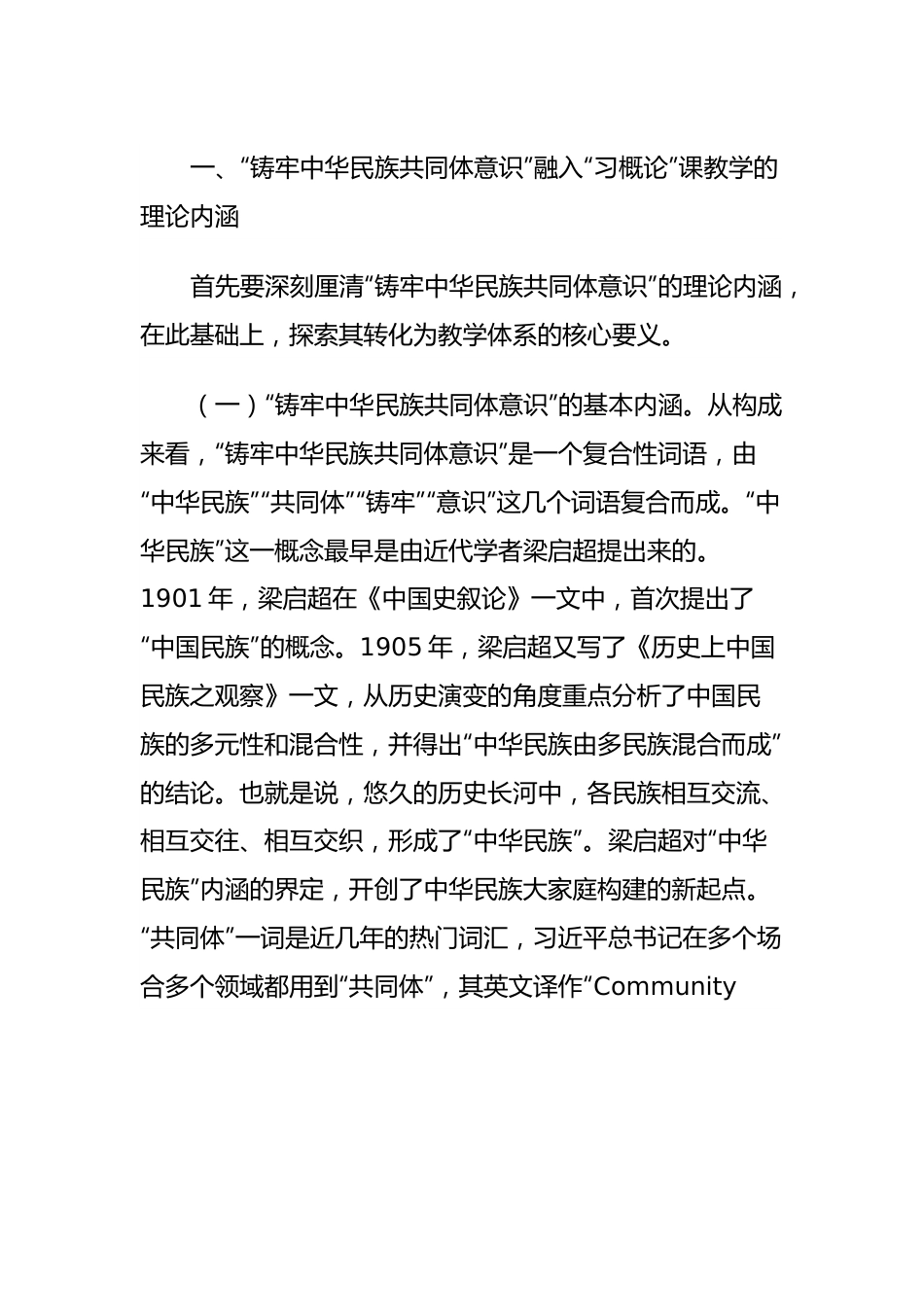 思政课：把铸牢中华民族共同体意识融入立德树人全过程.docx_第2页