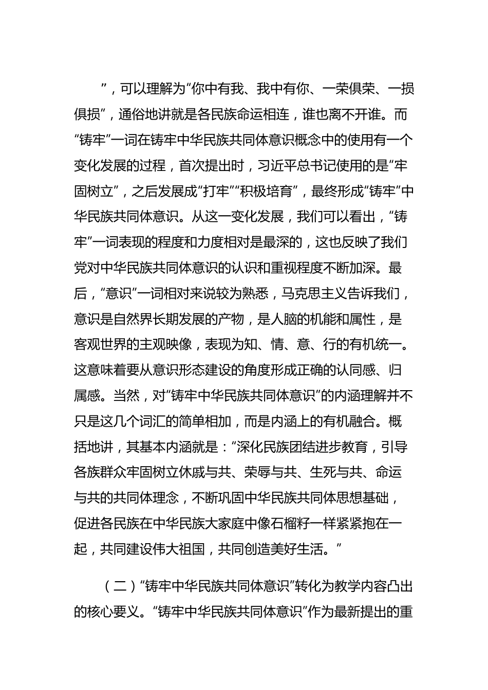 思政课：把铸牢中华民族共同体意识融入立德树人全过程.docx_第3页