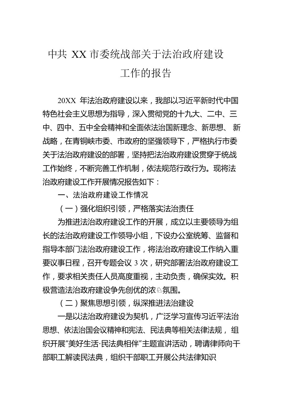 XX市委统战部关于法治政府建设工作的报告（20220129）.docx_第1页