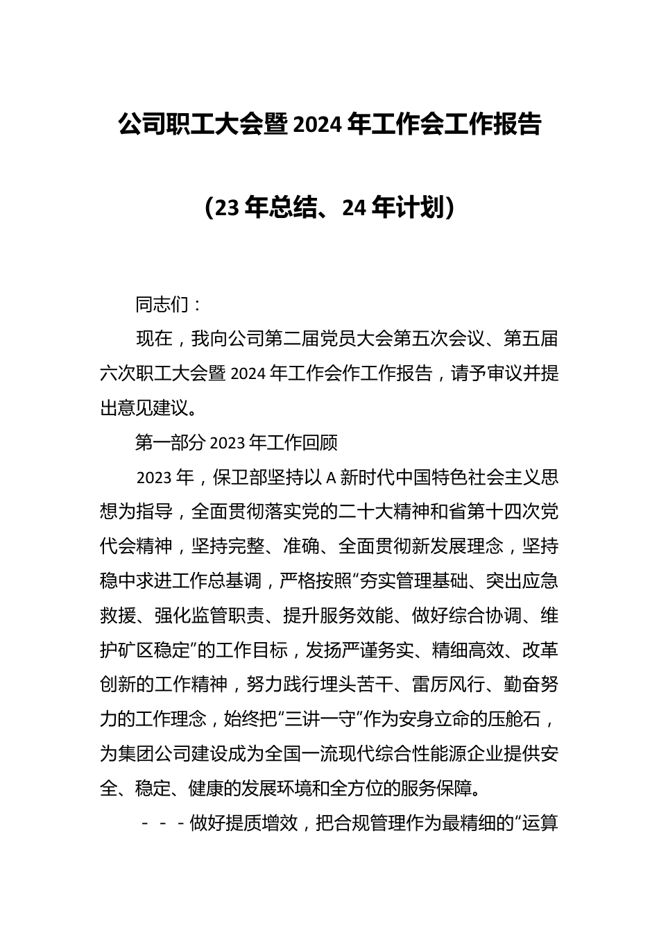 公司职工大会暨2024年工作会工作报告（23年总结、24年计划）.docx_第1页