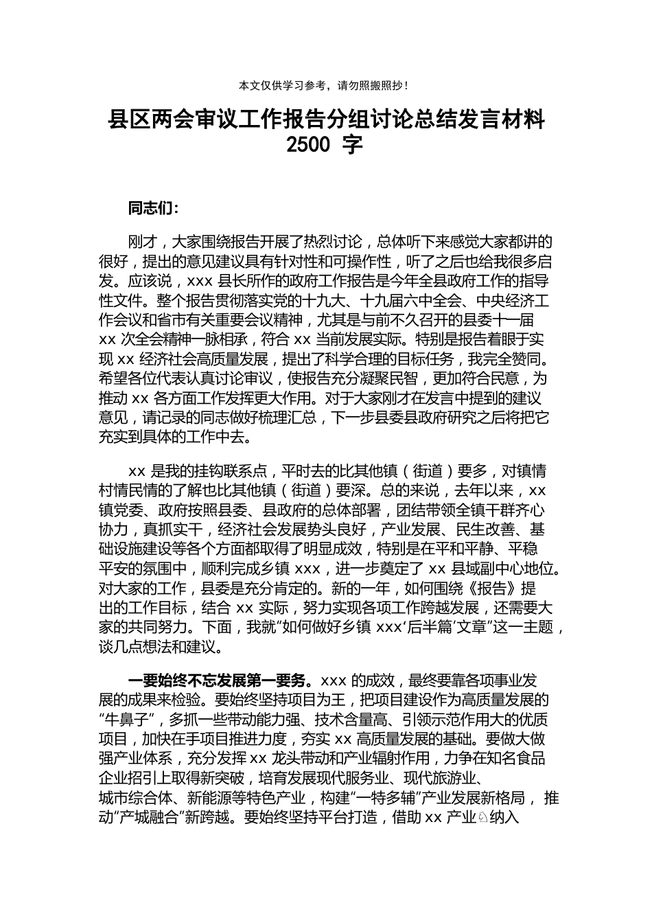 县区两会审议工作报告分组讨论总结发言.docx_第1页