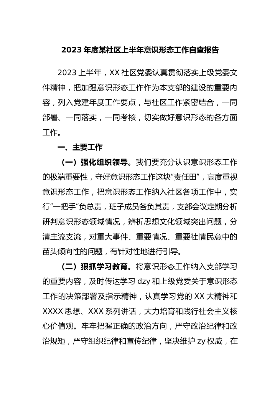 2023年度社区上半年意识形态工作自查报告.docx_第1页