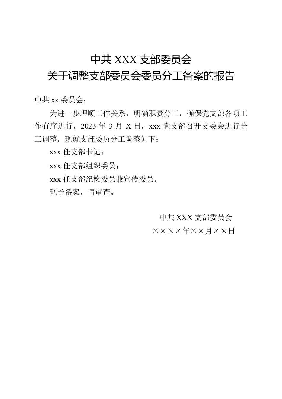 关于调整XX支部委员会委员分工备案的报告.docx_第1页