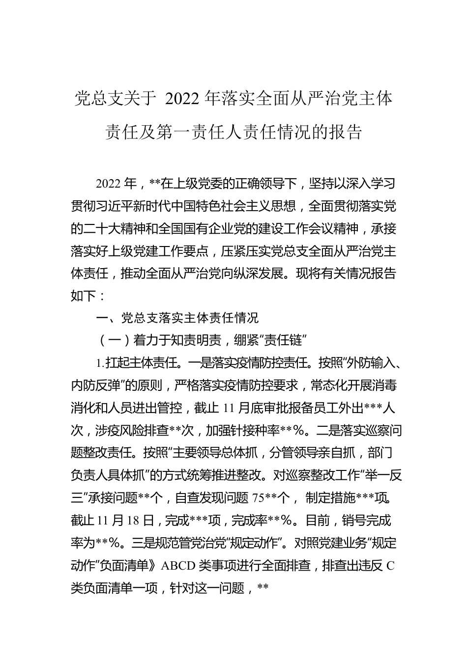 党总支关于2022年落实全面从严治党主体责任及第一责任人责任情况的报告.docx_第1页