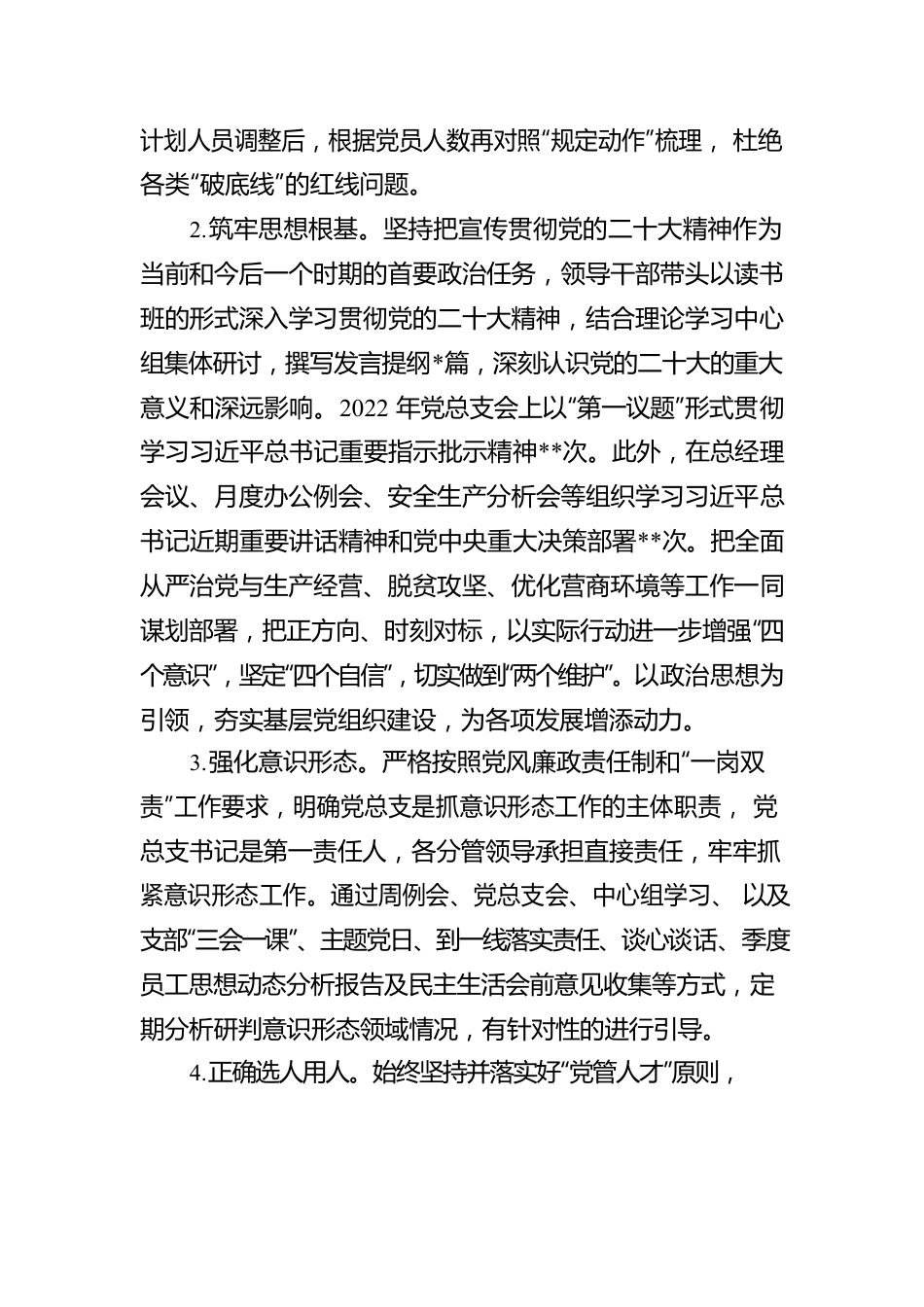 党总支关于2022年落实全面从严治党主体责任及第一责任人责任情况的报告.docx_第2页