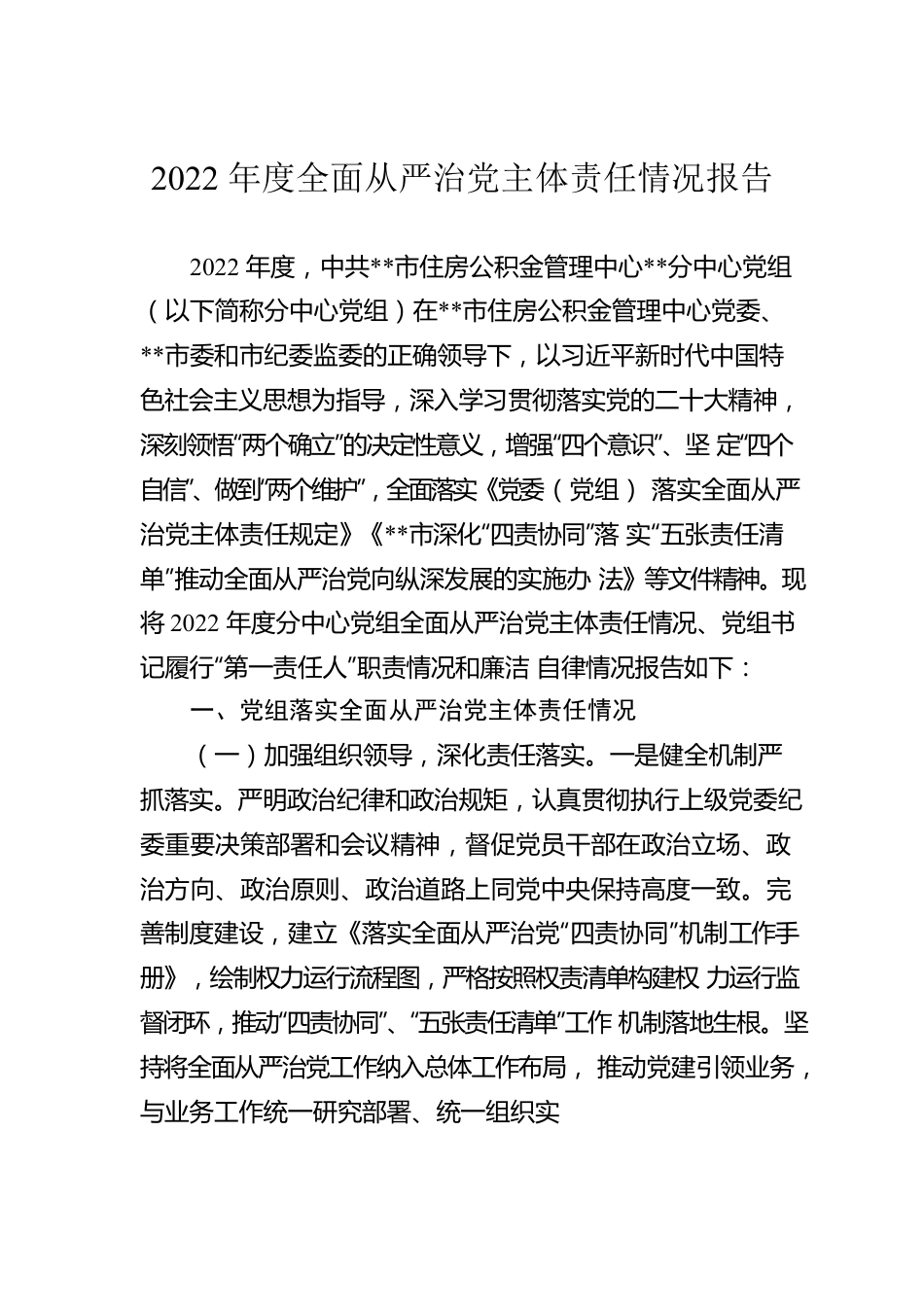 2022年度全面从严治党主体责任情况报告.docx_第1页