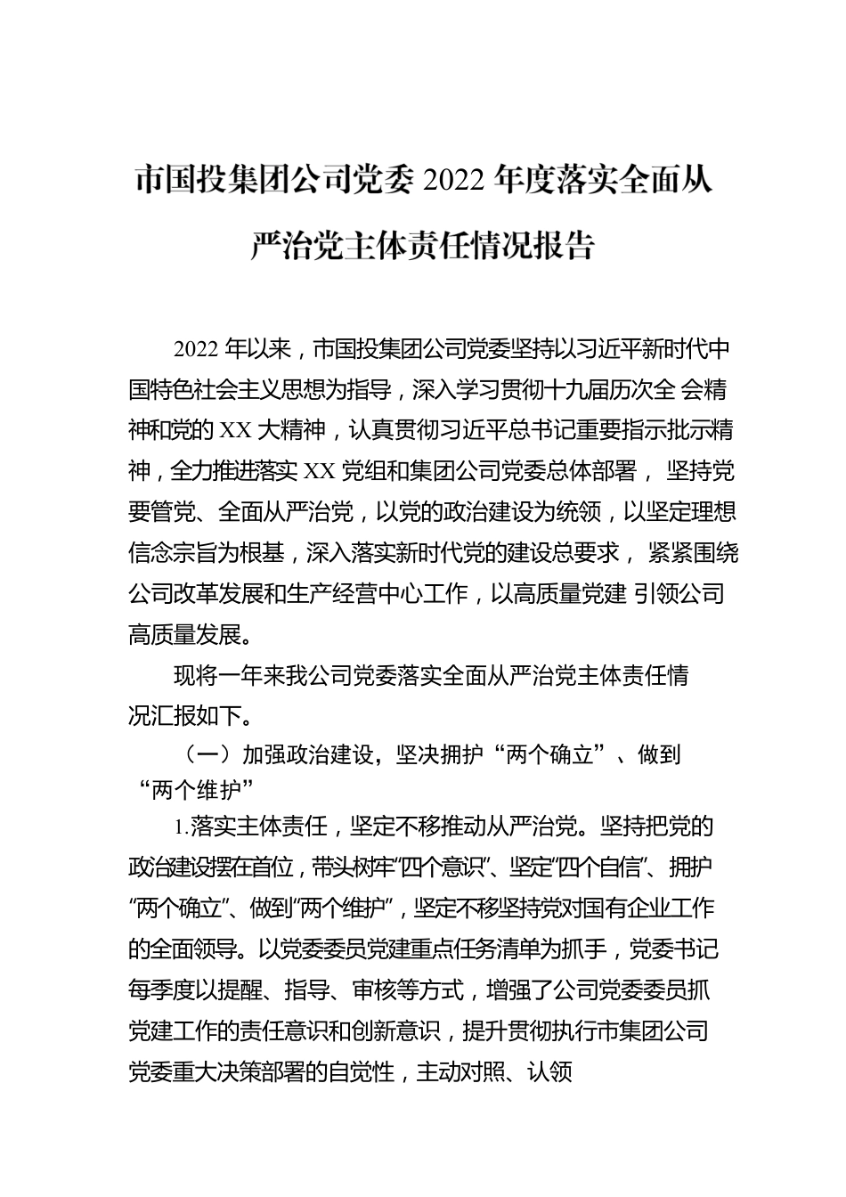 市国投集团公司党委2022年度落实全面从严治党主体责任情况报告.docx_第1页