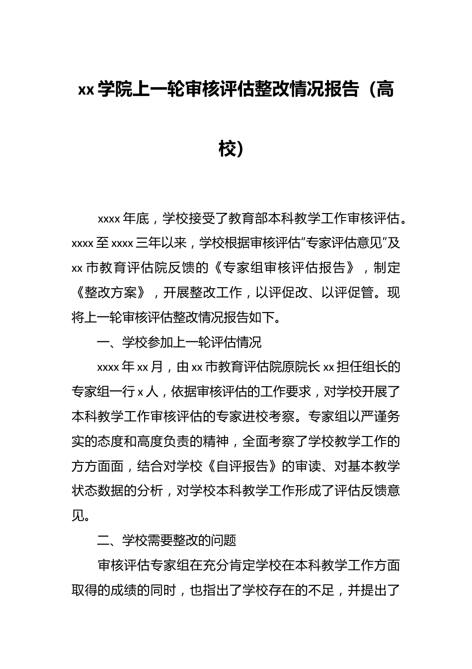 xx学院上一轮审核评估整改情况报告（高校）.docx_第1页