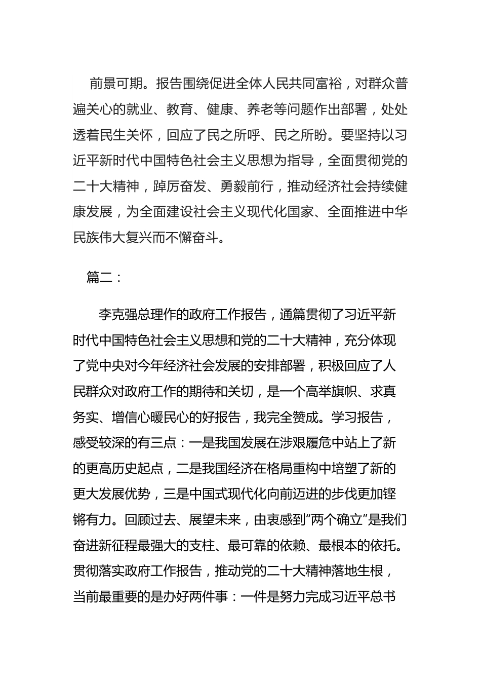 在审议2023年政府工作报告的发言汇编.docx_第3页