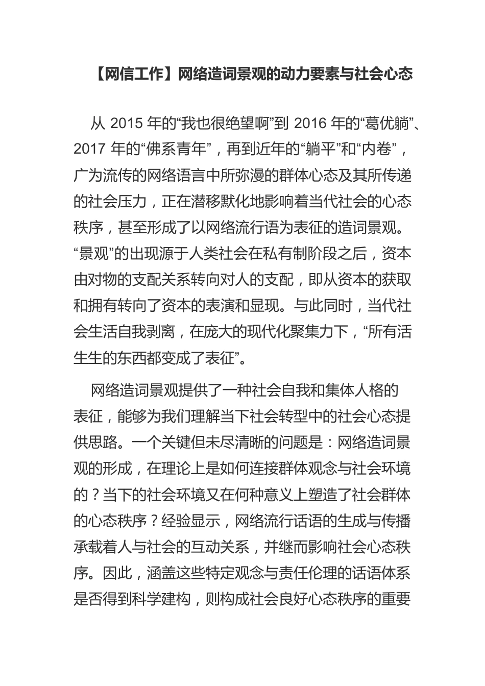 【网信工作】网络造词景观的动力要素与社会心态.docx_第1页