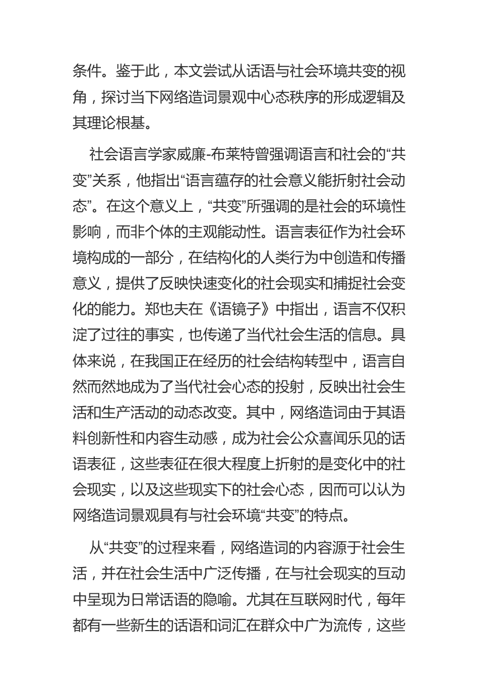 【网信工作】网络造词景观的动力要素与社会心态.docx_第2页