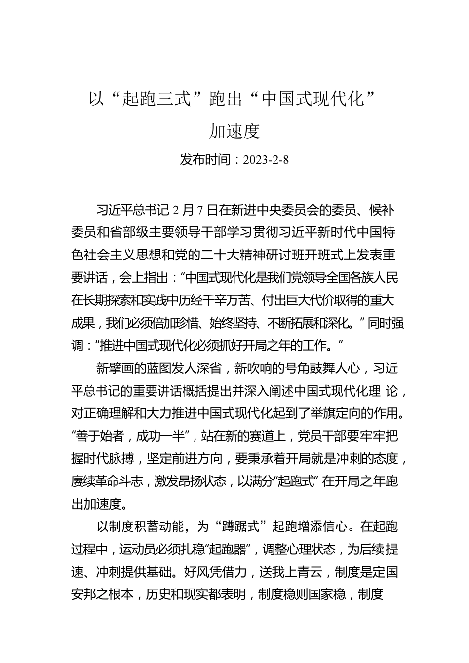 以“起跑三式”跑出“中国式现代化”加速度.docx_第1页