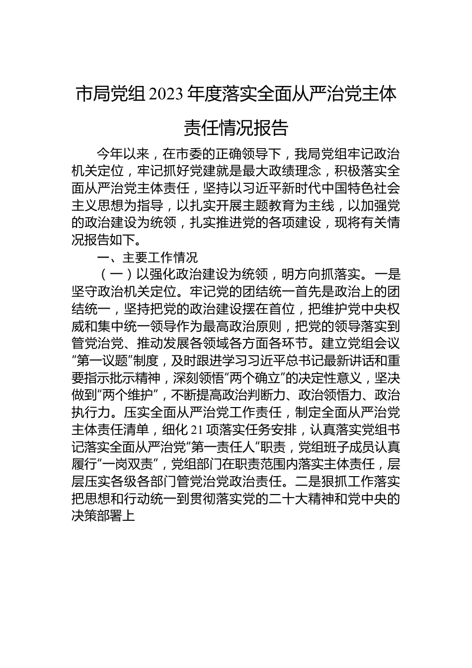 市局党组2023年度落实全面从严治党主体责任情况报告.docx_第1页