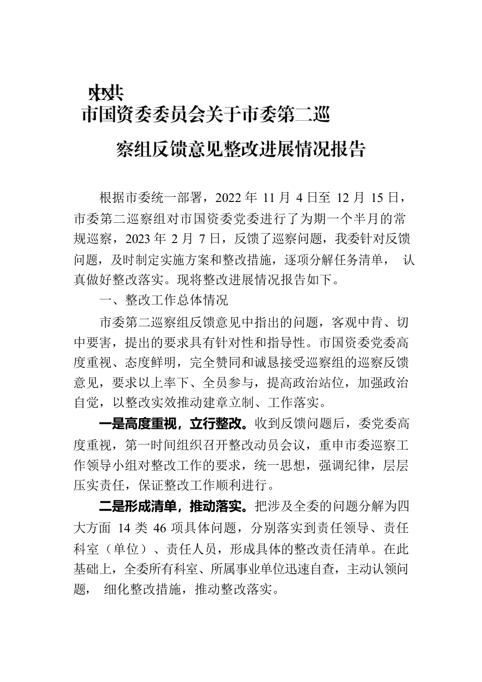 XX市国资委委员会关于市委第二巡察组反馈意见整改进展情况报告（20230801）.docx_第1页