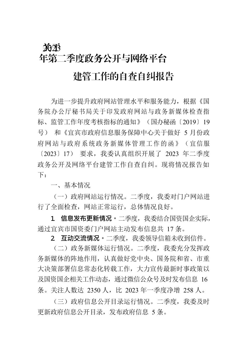 关于2023年第二季度政务公开与网络平台建管工作的自查自纠报告(20230602).docx_第1页