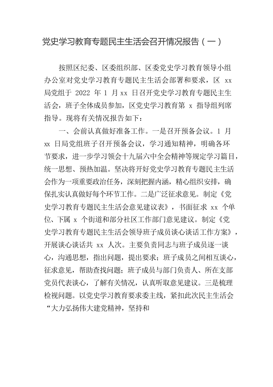 专题民主生活会召开情况报告参考汇编（3篇）.docx_第2页