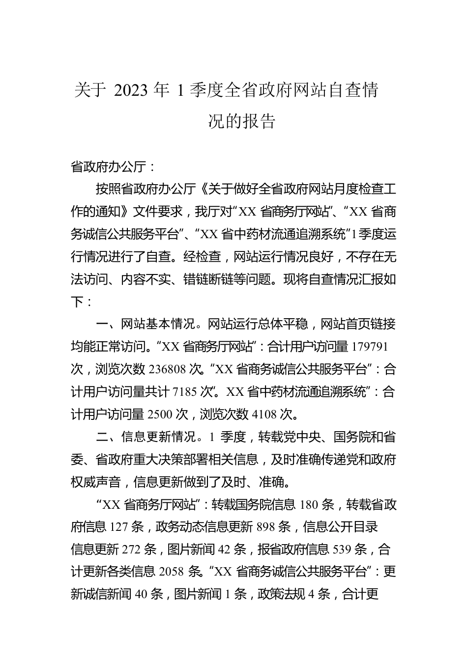 关于2023年1季度全省政府网站自查情况的报告（20230403）.docx_第1页