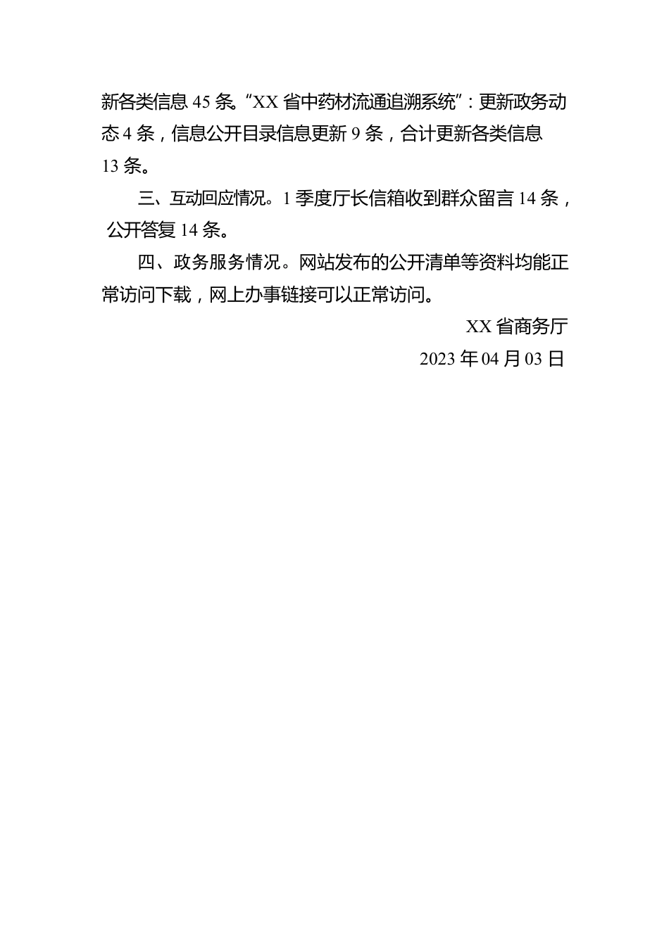 关于2023年1季度全省政府网站自查情况的报告（20230403）.docx_第2页