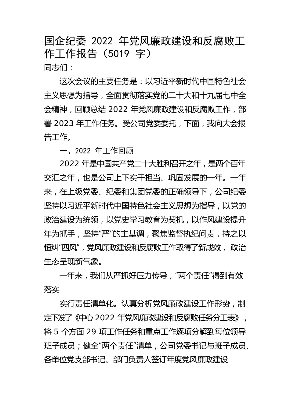 国企纪委2022年党风廉政建设和反腐败工作工作报告.docx_第1页