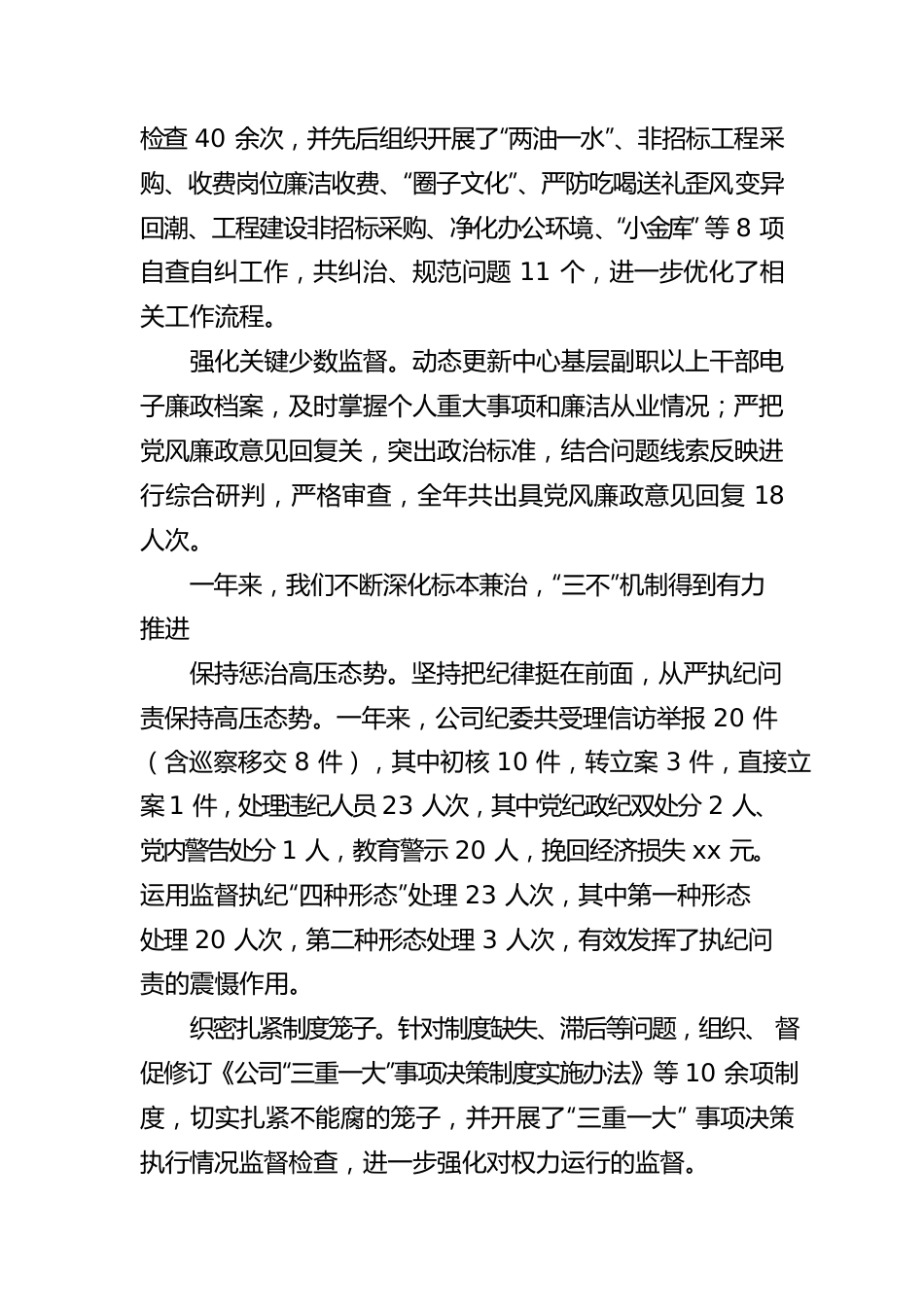 国企纪委2022年党风廉政建设和反腐败工作工作报告.docx_第3页