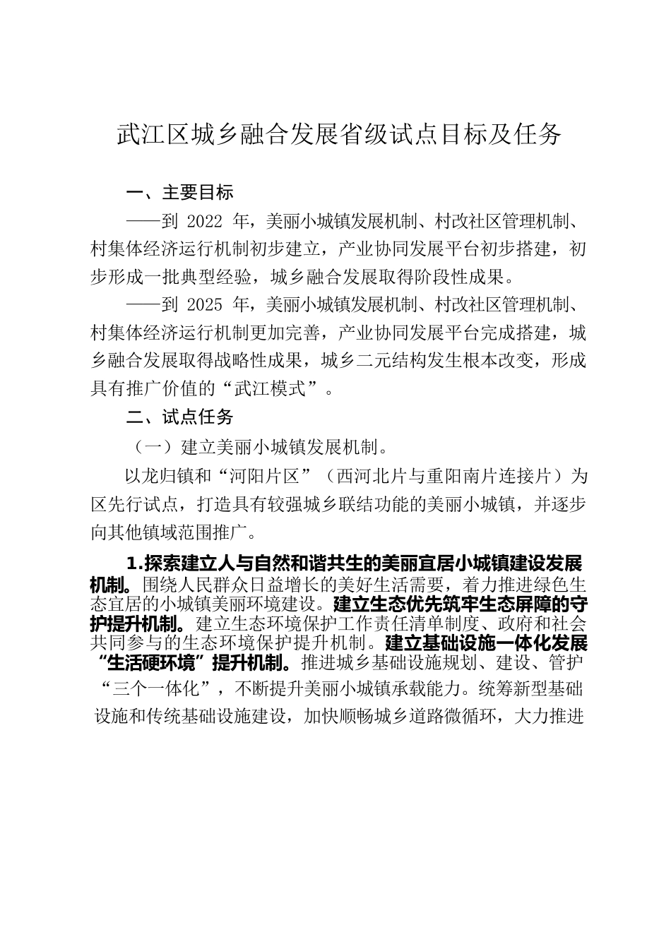 武江区城乡融合发展省级试点目标及任务.docx_第1页