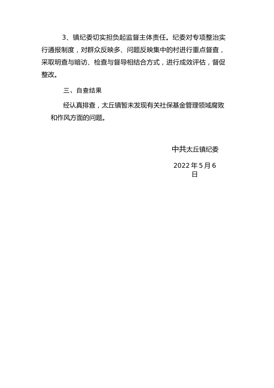 太丘镇社保基金管理领域腐败和作风问题自查自纠报告.docx_第2页