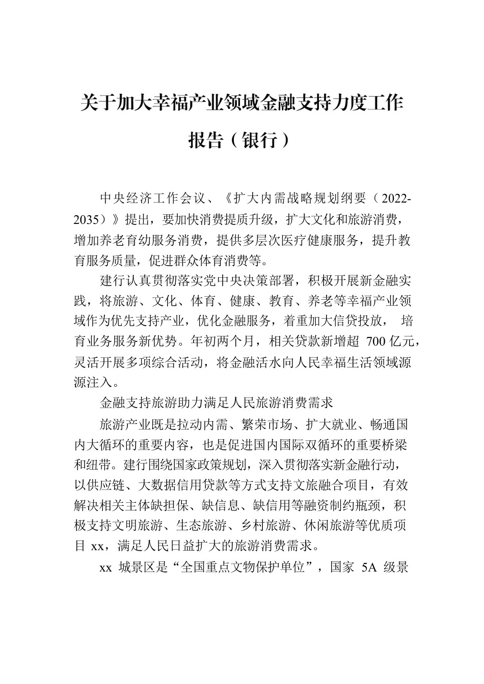 关于加大幸福产业领域金融支持力度工作报告（银行）.docx_第1页