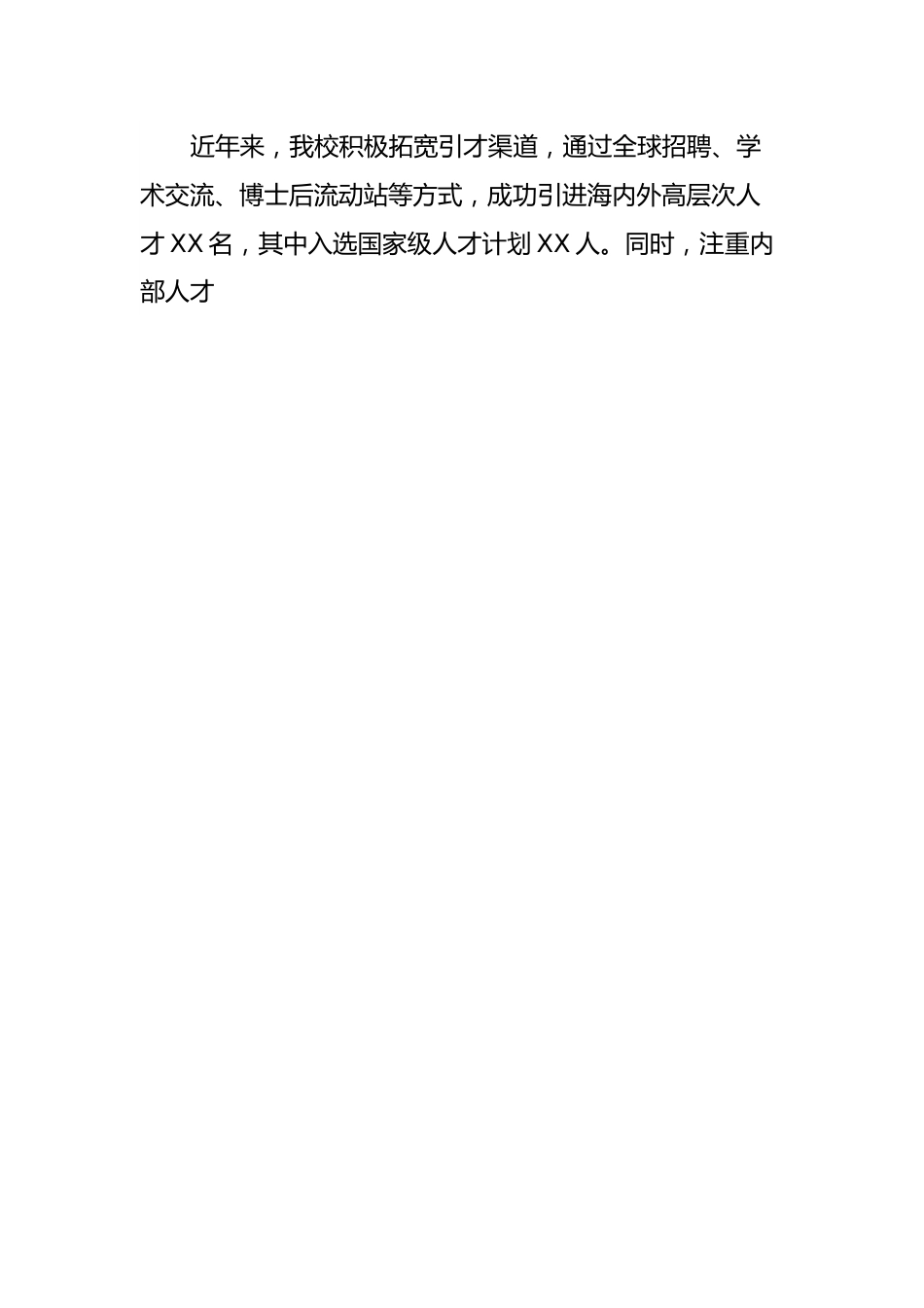 xx高校人才建设情况报告.docx_第2页