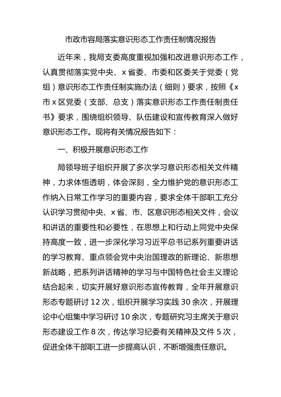 落实意识形态工作责任制情况报告（市政市容3200字）.docx_第1页