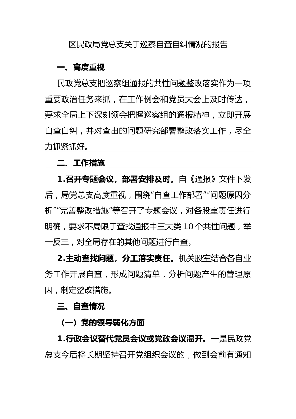 区民政局党总支巡察自查自纠情况的报告.docx_第1页