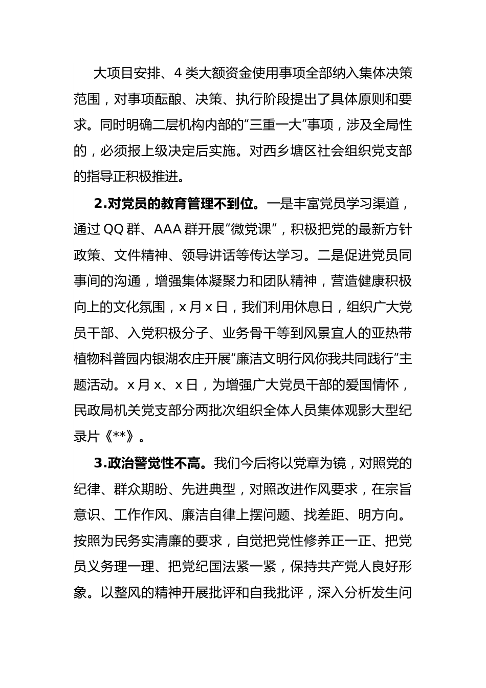 区民政局党总支巡察自查自纠情况的报告.docx_第3页