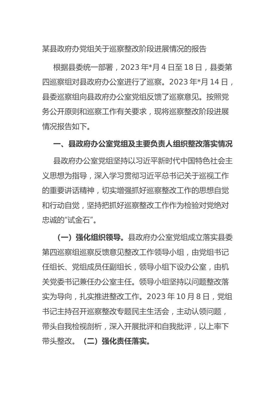 某县政府办党组关于巡察整改阶段进展情况的报告总结.docx_第1页