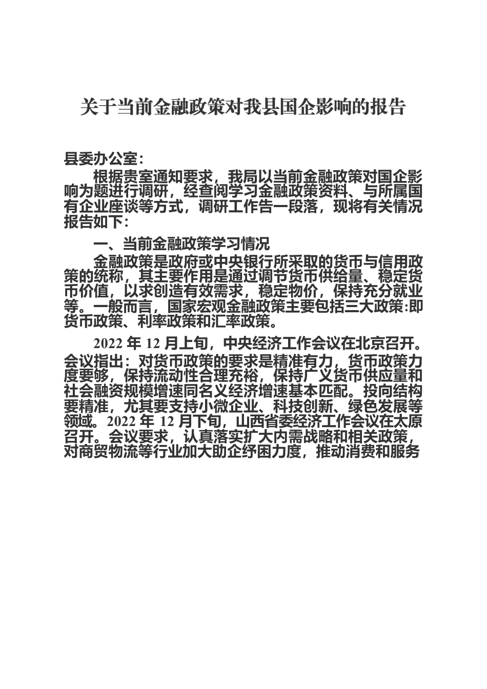 关于当前金融政策对我县国企影响的报告.docx_第1页