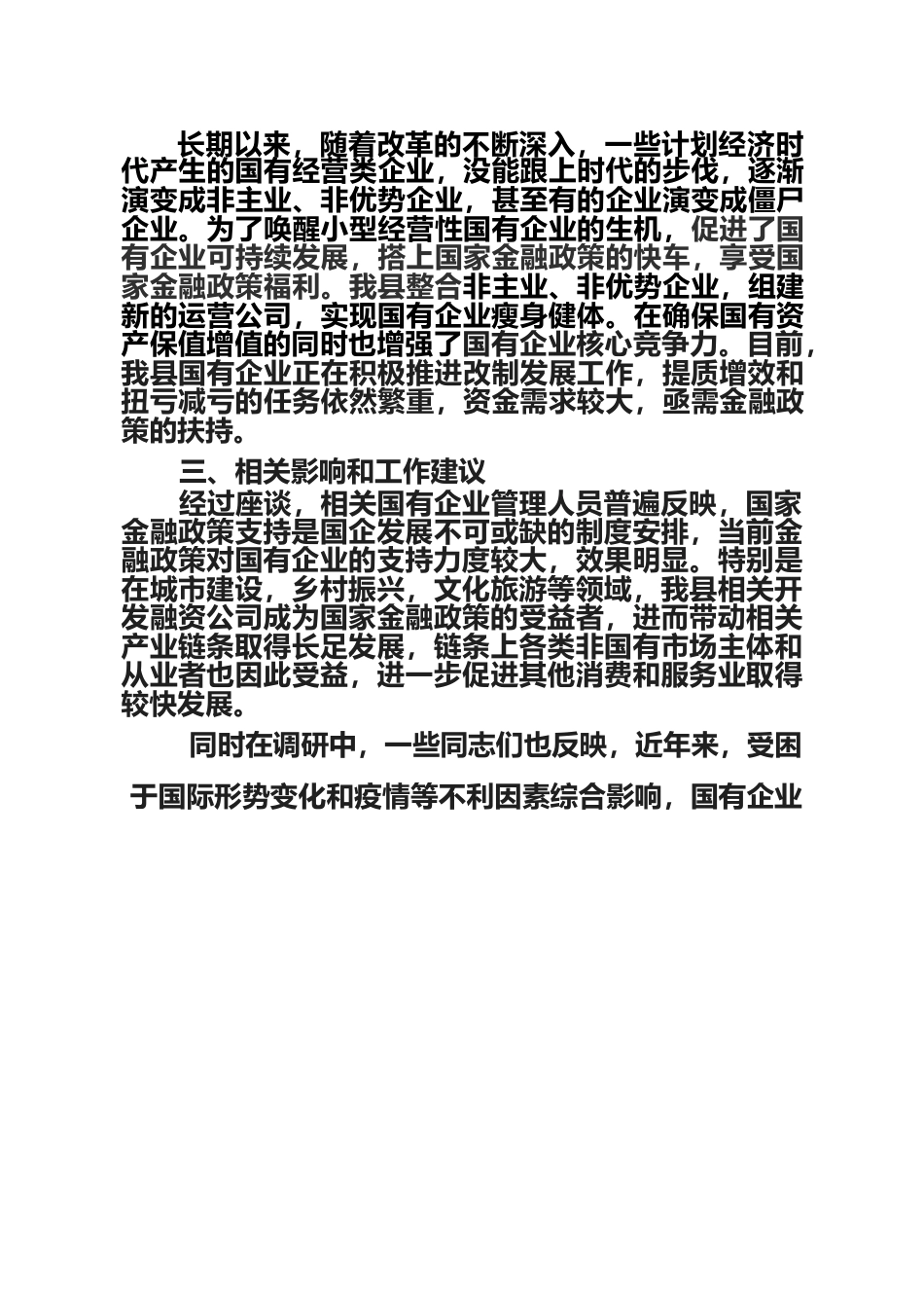 关于当前金融政策对我县国企影响的报告.docx_第3页