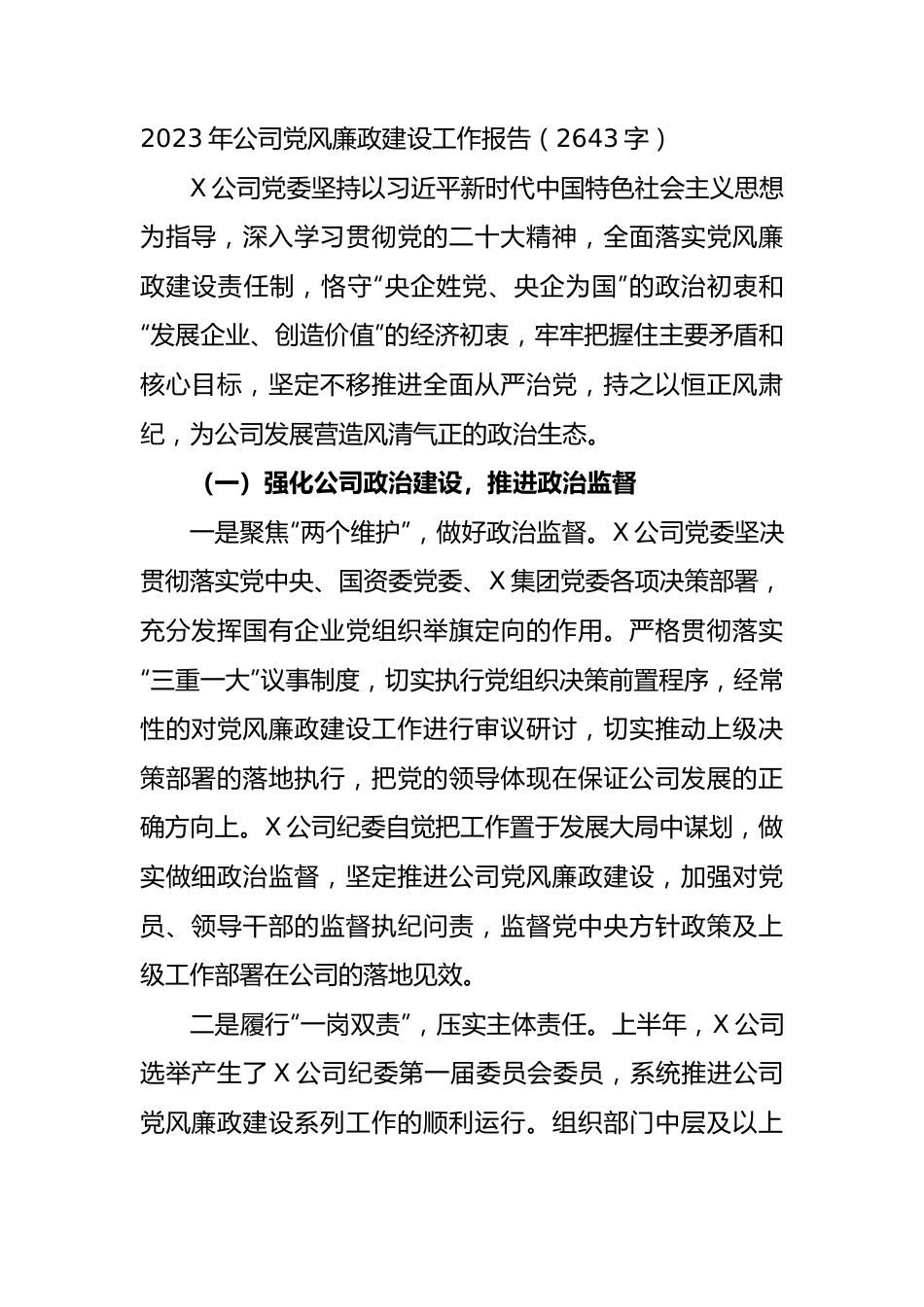 国企党风廉政建设工作报告.docx_第1页