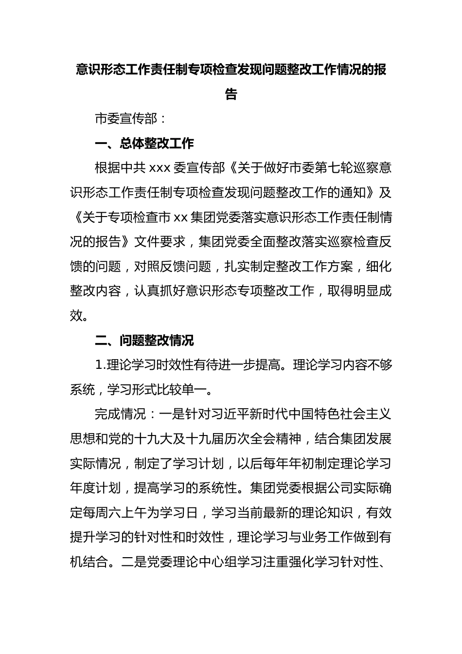 意识形态工作责任制专项检查发现问题整改工作情况的报告.docx_第1页