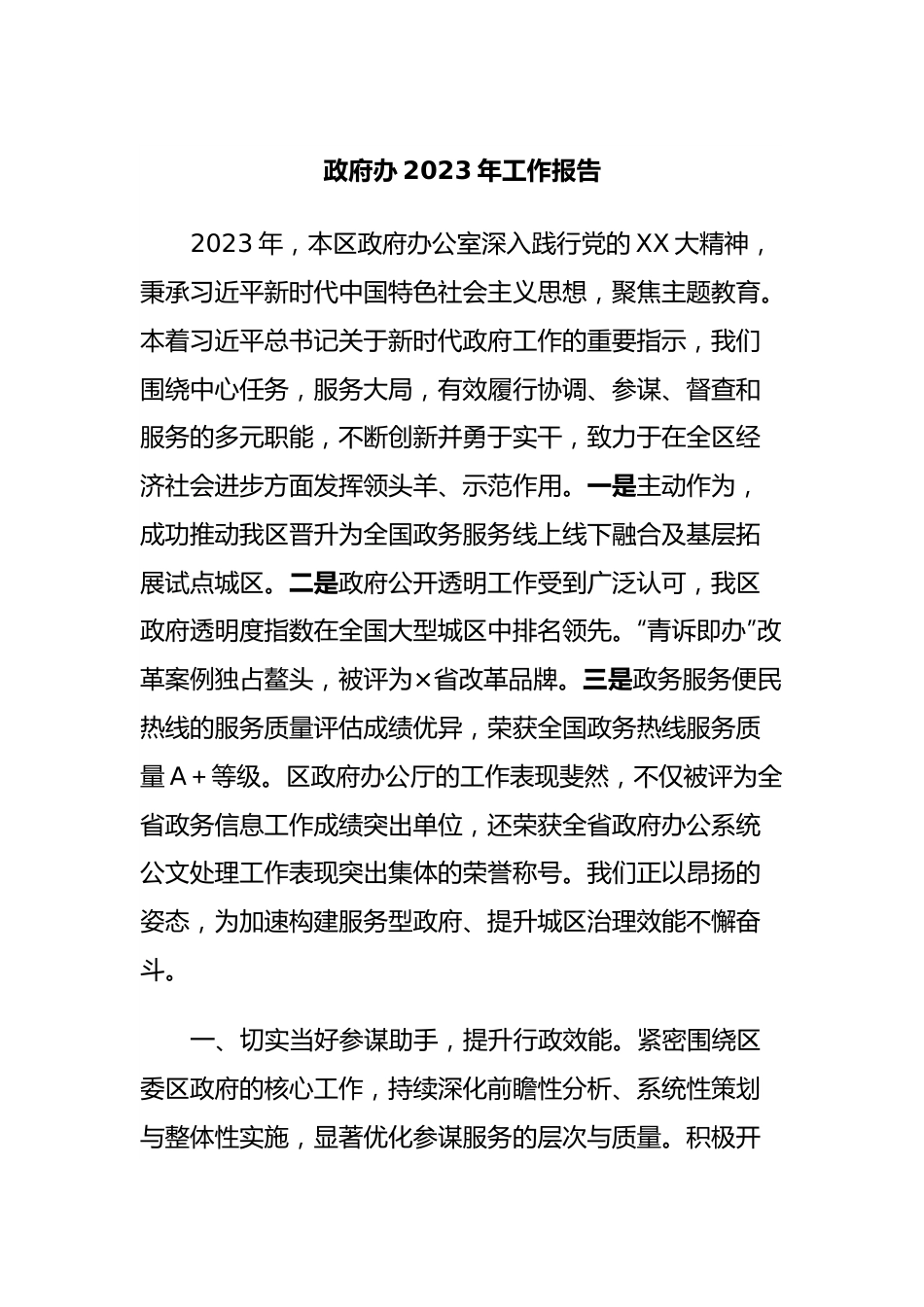 政府办2023年工作报告.docx_第1页