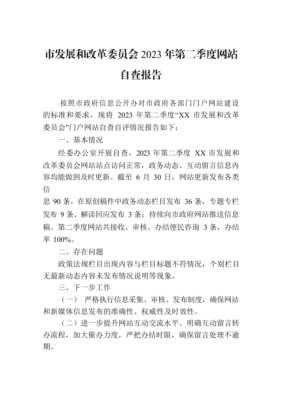 市发展和改革委员会2023年第二季度网站自查报告(20230705).docx_第1页