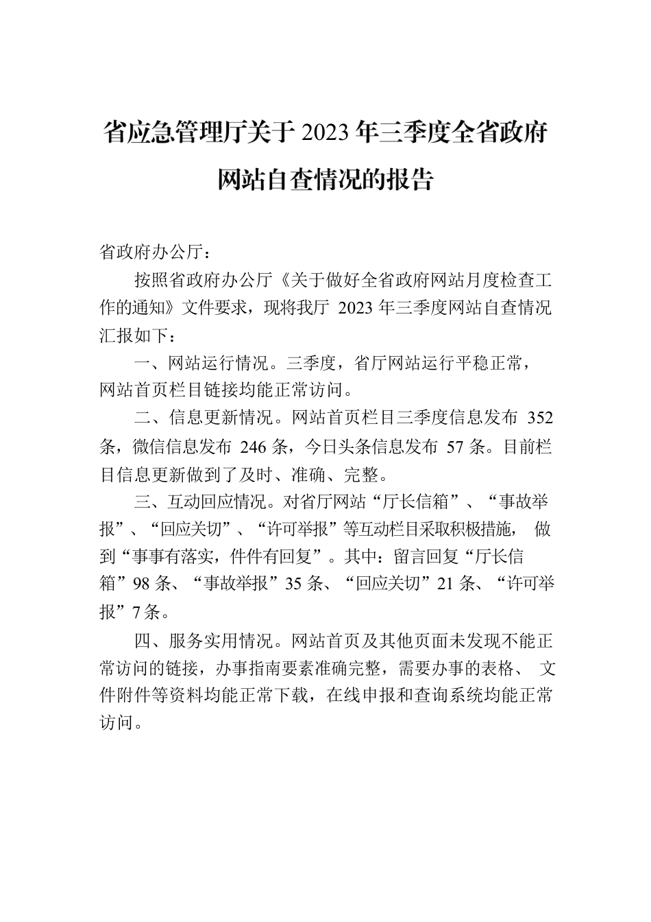 省应急管理厅关于2023年三季度全省政府网站自查情况的报告.docx_第1页