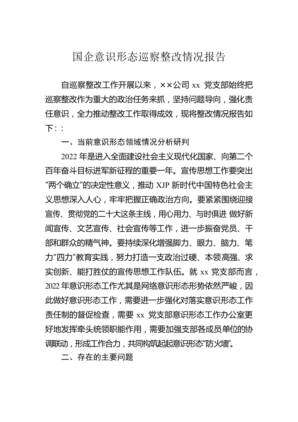 国企意识形态巡察整改情况报告.docx_第1页