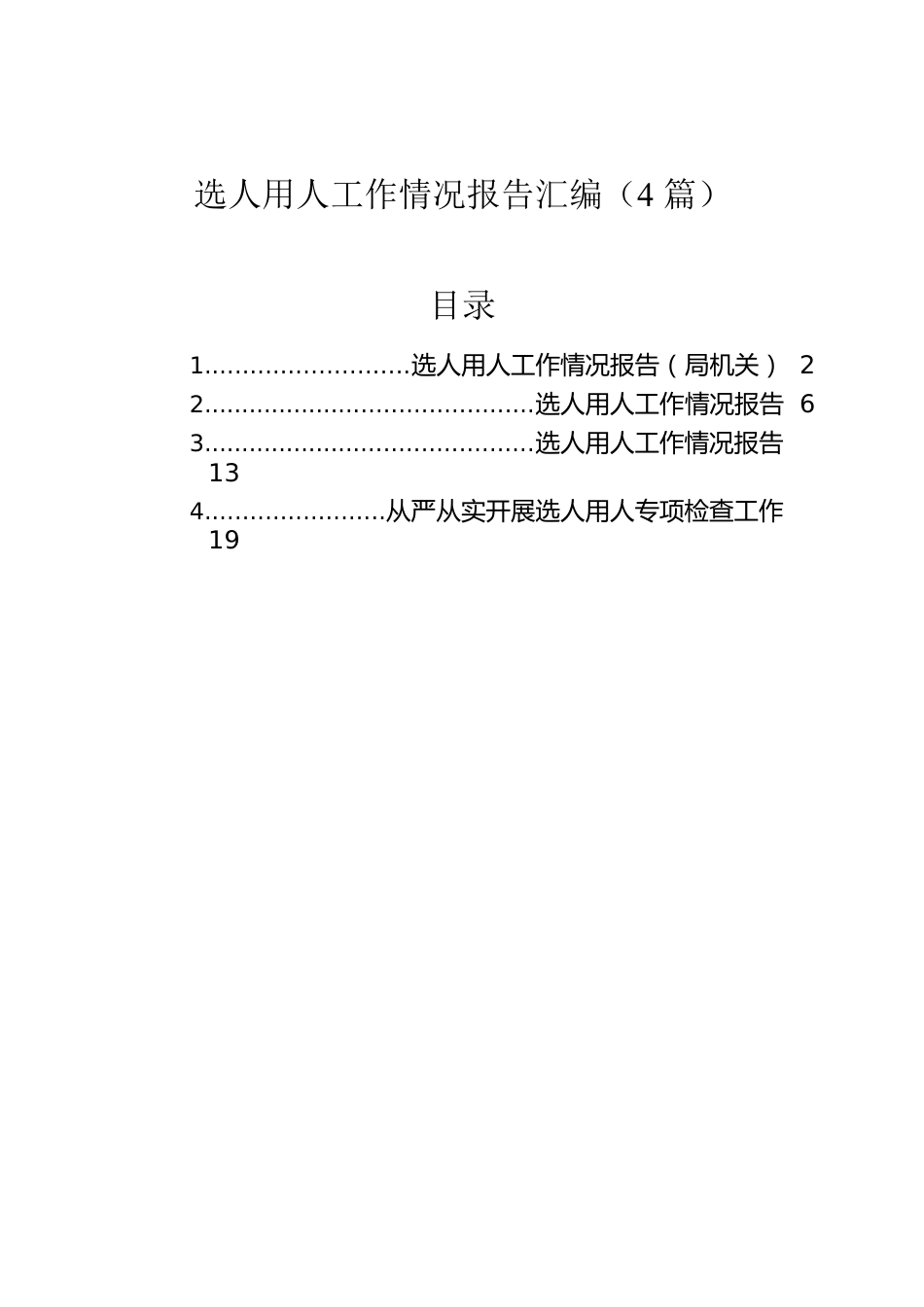 选人用人工作情况报告汇编（4篇）.docx_第1页