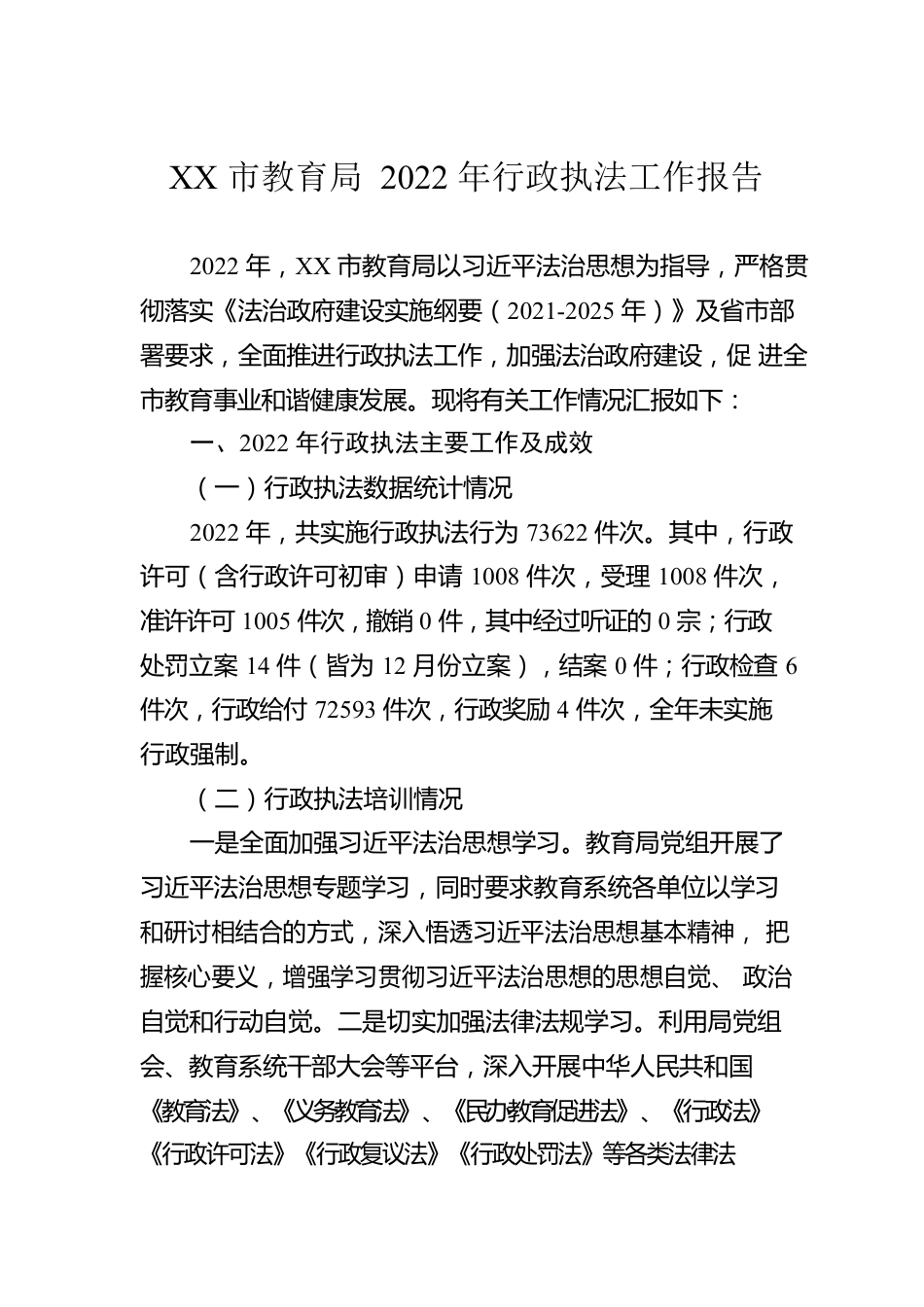 XX市教育局2022年行政执法工作报告（20230116）.docx_第1页