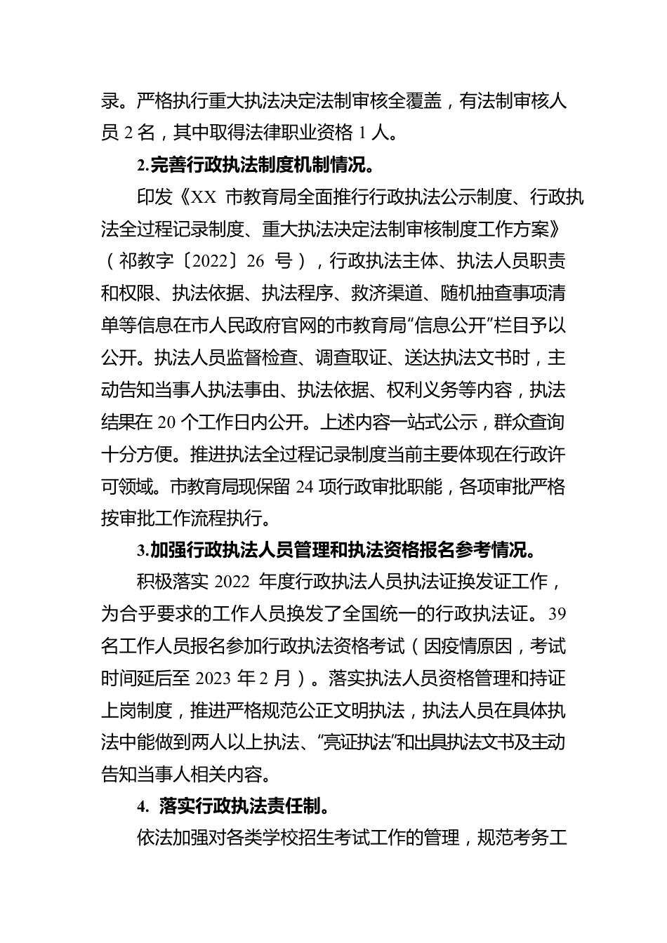 XX市教育局2022年行政执法工作报告（20230116）.docx_第3页