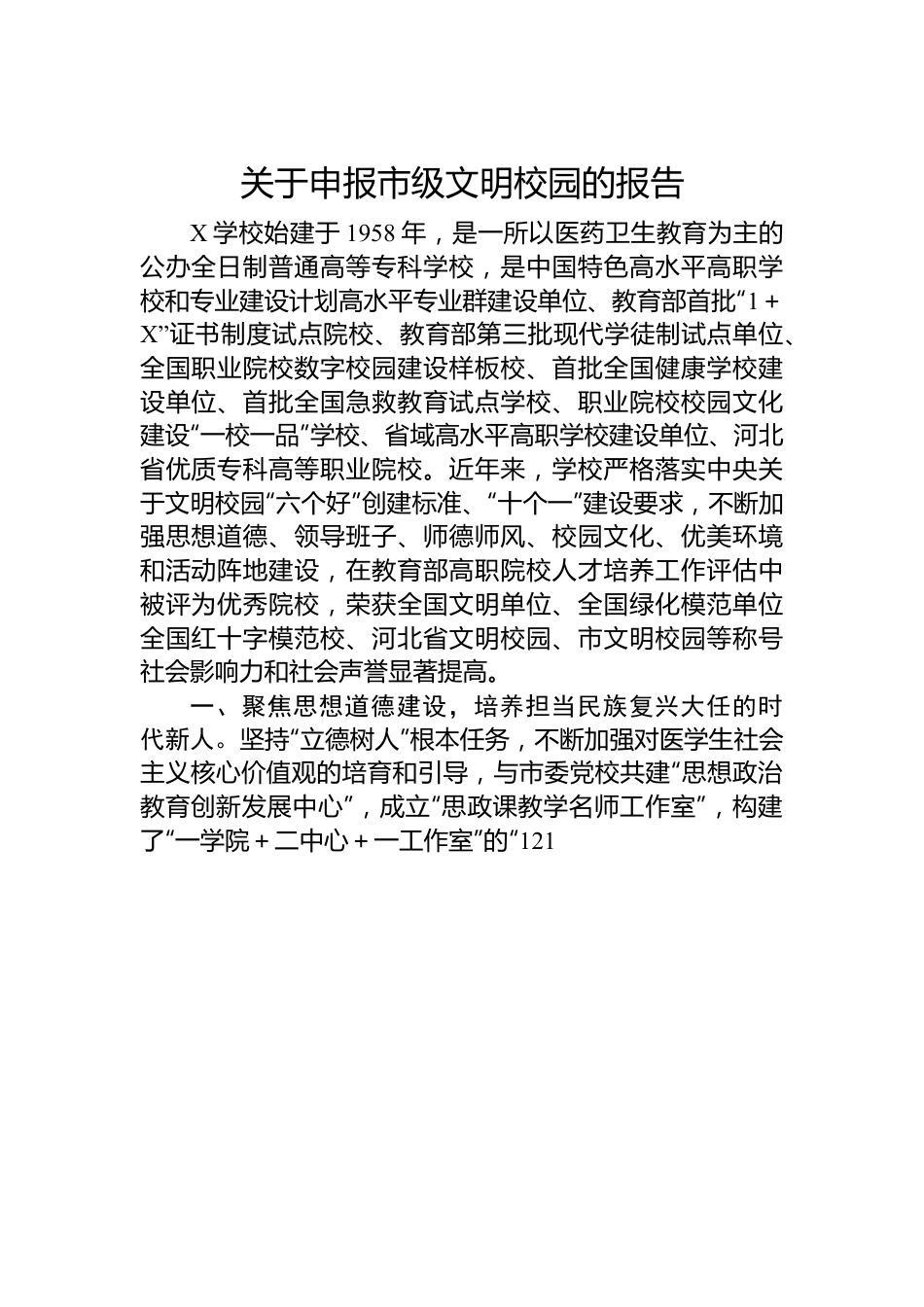 关于申报市级文明校园的报告.docx_第1页