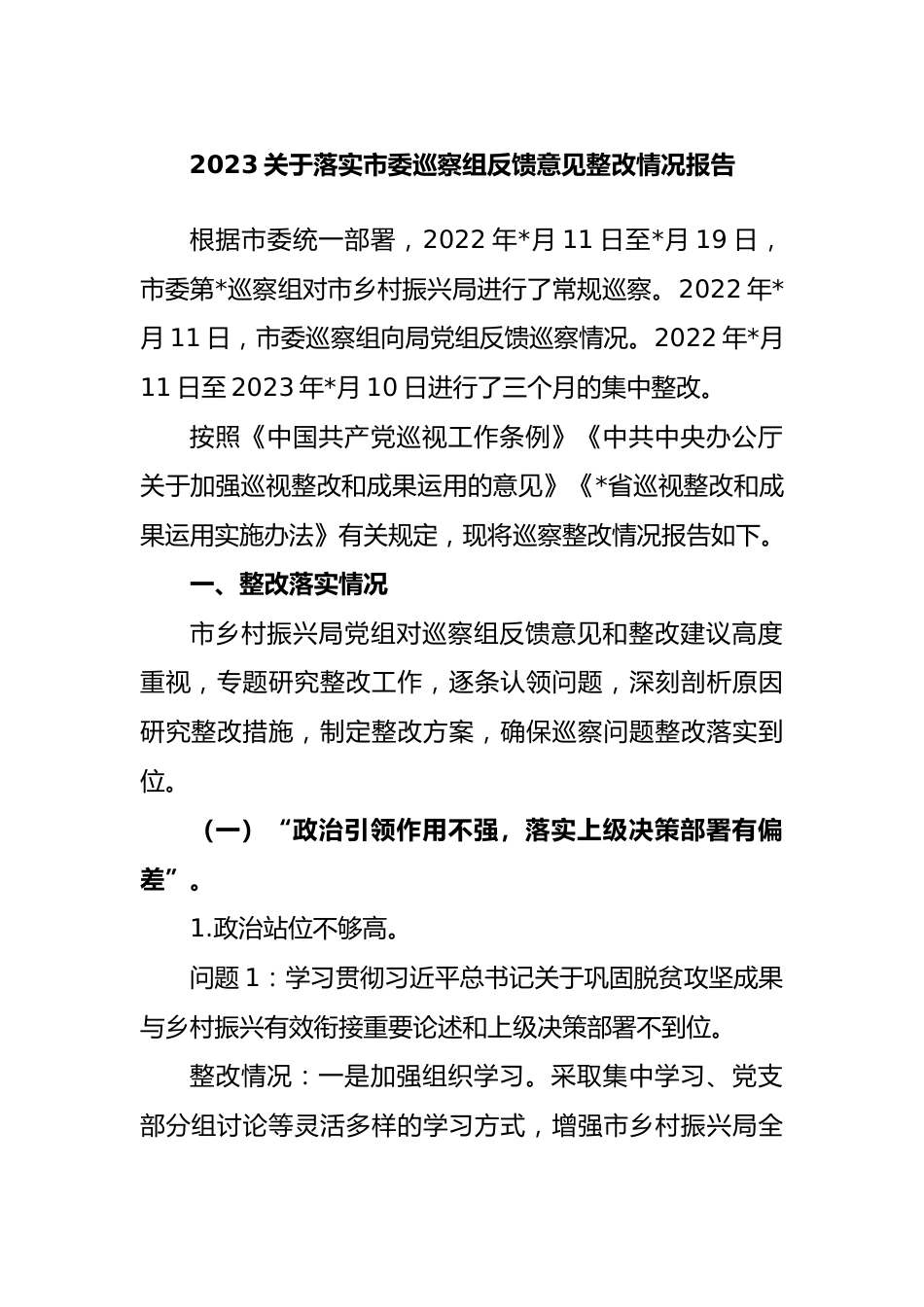 2023落实市委巡察组反馈意见整改情况报告.docx_第1页