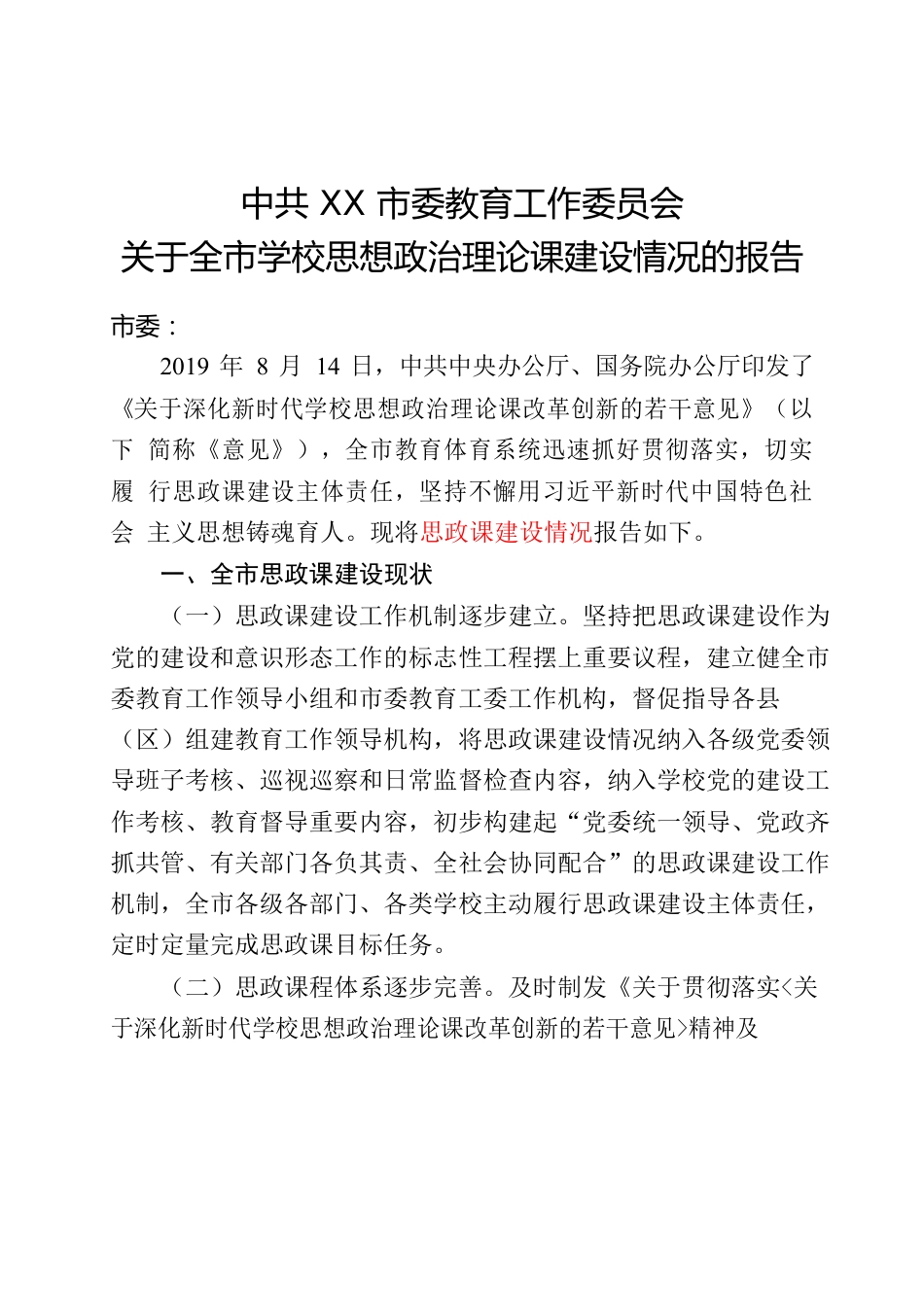 关于XX市学校思政课建设情况的报告.docx_第1页