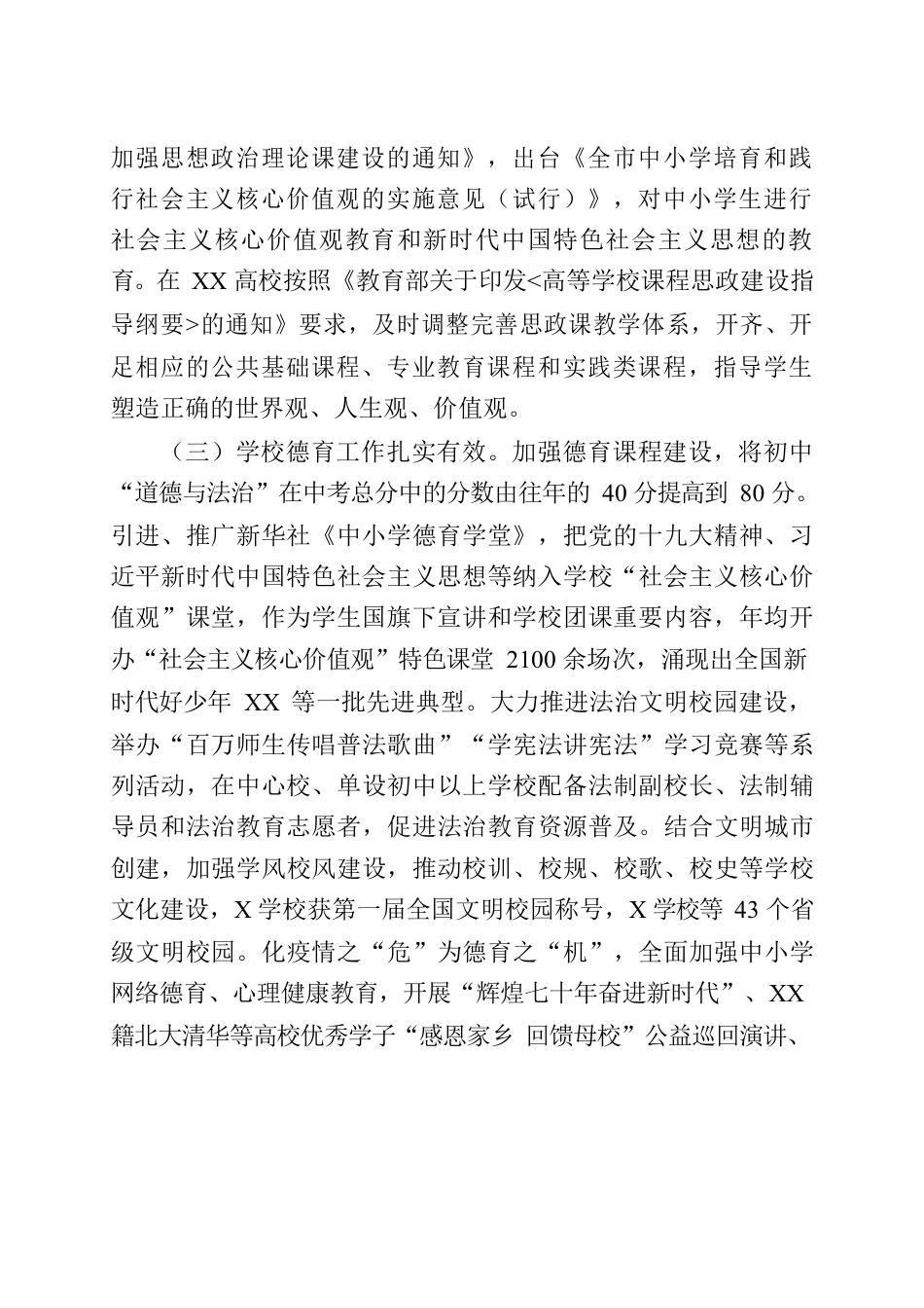 关于XX市学校思政课建设情况的报告.docx_第2页