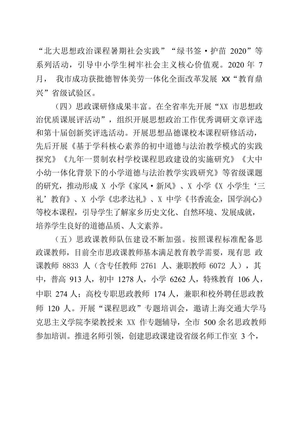 关于XX市学校思政课建设情况的报告.docx_第3页